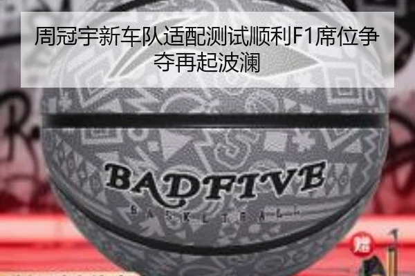周冠宇新车队适配测试顺利F1席位争夺再起波澜